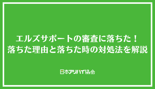 エルズサポートの審査に落ちた！審査に落ちた理由と落ちた場合の対処法を解説