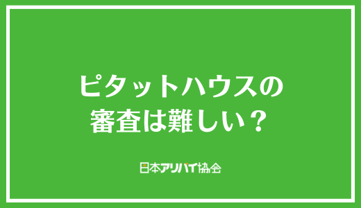 ピタットハウスの審査は難しい？