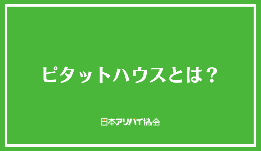 ピタットハウスとは？