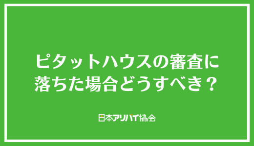 ピタットハウスの審査に落ちた場合どうすべき？