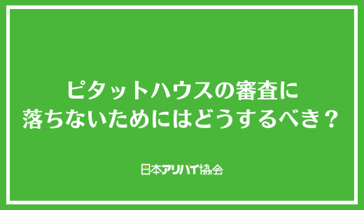 ピタットハウスの審査に落ちないためにはどうするべき？