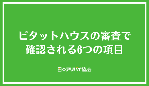 ピタットハウスの審査で確認される6つの項目