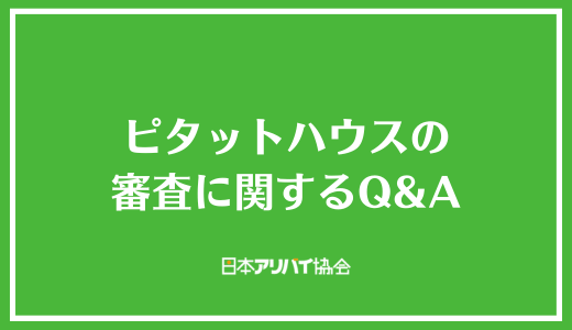 ピタットハウスの審査に関するQ&A