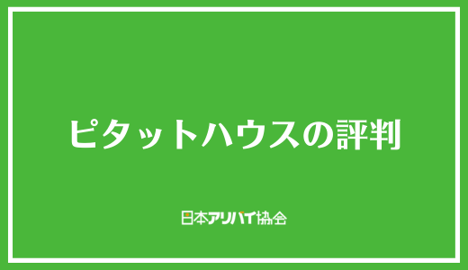 ピタットハウスの評判