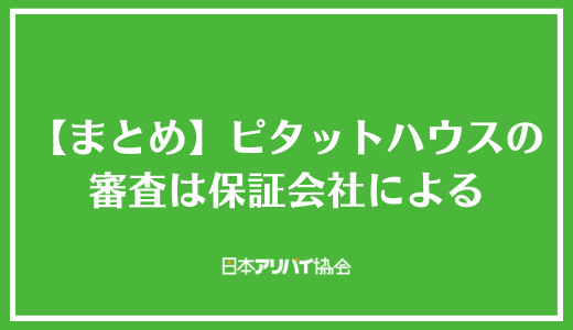 【まとめ】ピタットハウスの審査は保証会社による