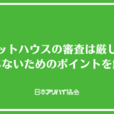 ピタットハウスの審査は厳しい？審査項目と落ちないためのポイントを解説