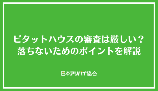 ピタットハウスの審査は厳しい？審査項目と落ちないためのポイントを解説