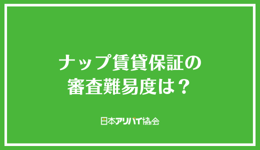 ナップ賃貸保証の審査難易度は？