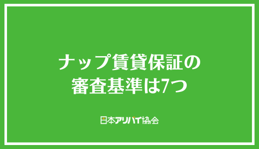 ナップ賃貸保証の審査基準は7つ