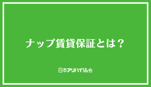 ナップ賃貸保証とは？