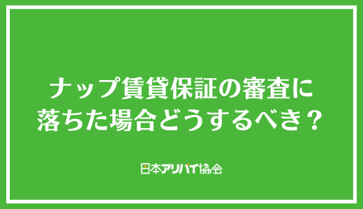 ナップ賃貸保証の審査に落ちた場合どうするべき？