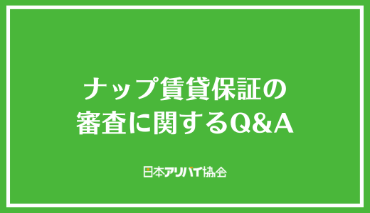 ナップ賃貸保証の審査に関するQ＆A