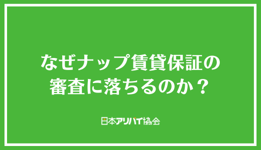 なぜナップ賃貸保証の審査に落ちるのか？