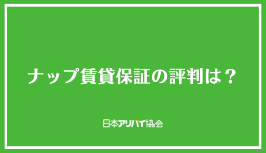 ナップ賃貸保証の評判は？