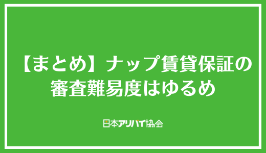 【まとめ】ナップ賃貸保証の審査難易度はゆるめ