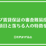 ナップ賃貸保証の審査難易度は？審査で確認される項目と落ちる人の特徴を解説