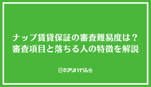 ナップ賃貸保証の審査難易度は？審査で確認される項目と落ちる人の特徴を解説