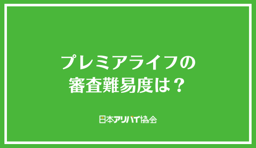 プレミアライフの審査難易度は？