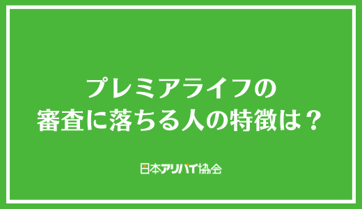 プレミアライフの審査に落ちる人の特徴は？