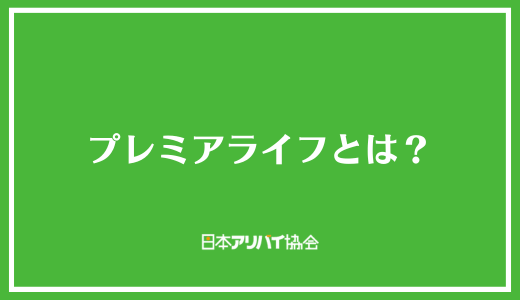 プレミアライフとは？