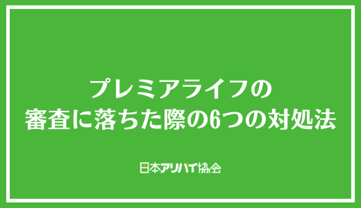 プレミアライフの審査に落ちた際の6つの対処法