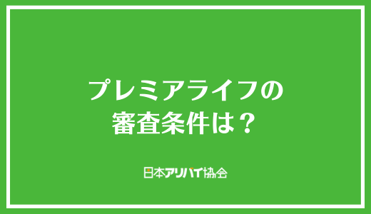 プレミアライフの審査条件は？