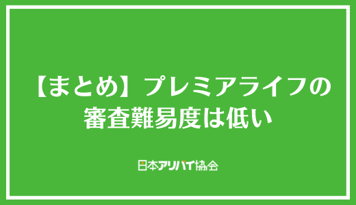 【まとめ】プレミアライフの審査難易度は低い