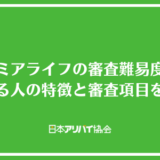 プレミアライフの審査難易度は？落ちる人の特徴と審査項目を解説