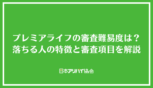 プレミアライフの審査難易度は？落ちる人の特徴と審査項目を解説