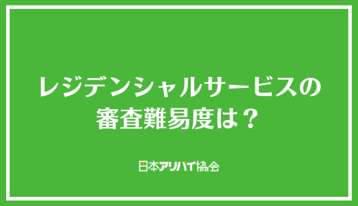 レジデンシャルサービスの審査難易度は？