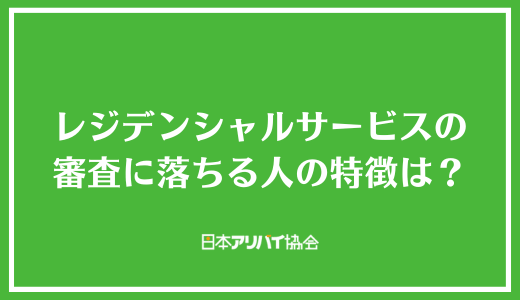 レジデンシャルサービスの審査に落ちる人の特徴は？