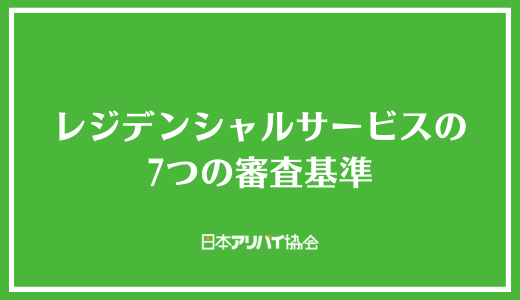 レジデンシャルサービスの7つの審査基準