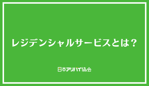 レジデンシャルサービスとは？