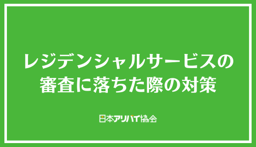 レジデンシャルサービスの審査に落ちた際の対策