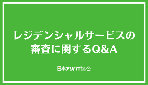 レジデンシャルサービスの審査に関するQ＆A