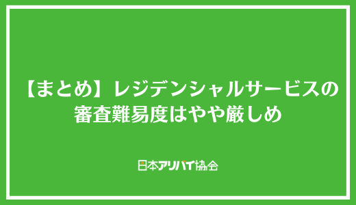 【まとめ】レジデンシャルサービスの審査難易度はやや厳しめ