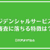 レジデンシャルサービスの審査に落ちる特徴は？7つの審査基準について解説