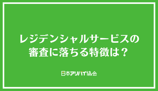 レジデンシャルサービスの審査に落ちる特徴は？7つの審査基準について解説