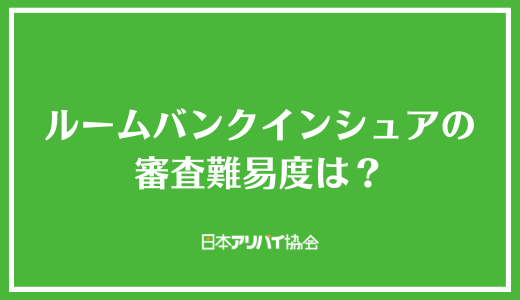 ルームバンクインシュアの審査難易度は？