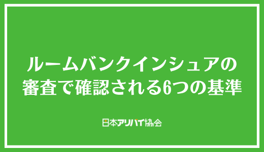 ルームバンクインシュアの審査で確認される6つの基準