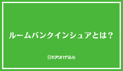 ルームバンクインシュアとは？