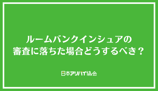 ルームバンクインシュアの審査に落ちた場合どうするべき？