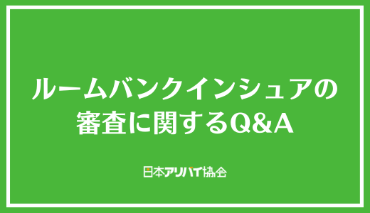 ルームバンクインシュアの審査に関するQ＆A