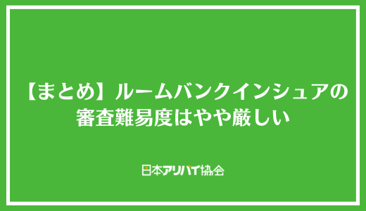 【まとめ】ルームバンクインシュアの審査難易度はやや厳しい