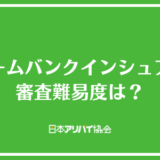 ルームバンクインシュアの審査難易度は？審査で確認される項目と落ちた場合の対処法を解説