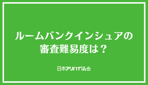 ルームバンクインシュアの審査難易度は？審査で確認される項目と落ちた場合の対処法を解説