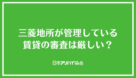 三菱地所が管理している賃貸の審査は厳しい？