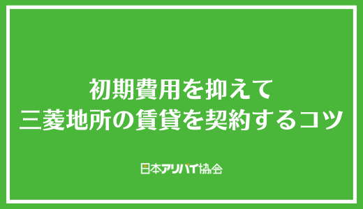 初期費用を抑えて三菱地所の賃貸を契約するコツ