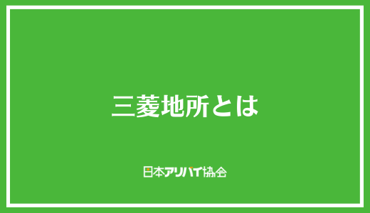 三菱地所とは