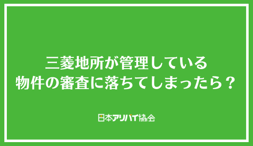 三菱地所が管理している物件の審査に落ちてしまったら？